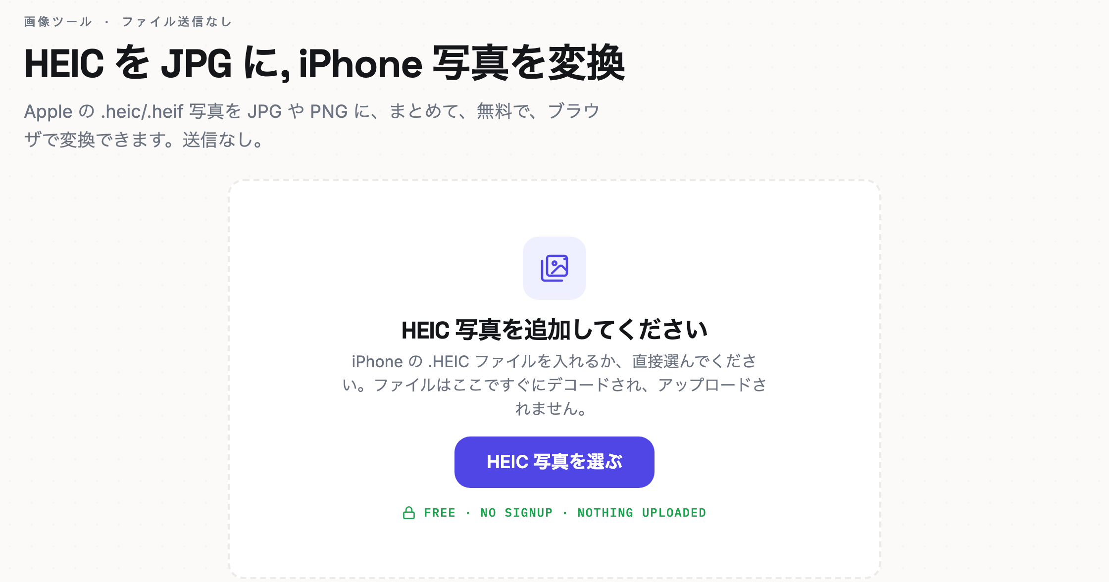 Reamly HEIC to JPG 変換ツールの画面