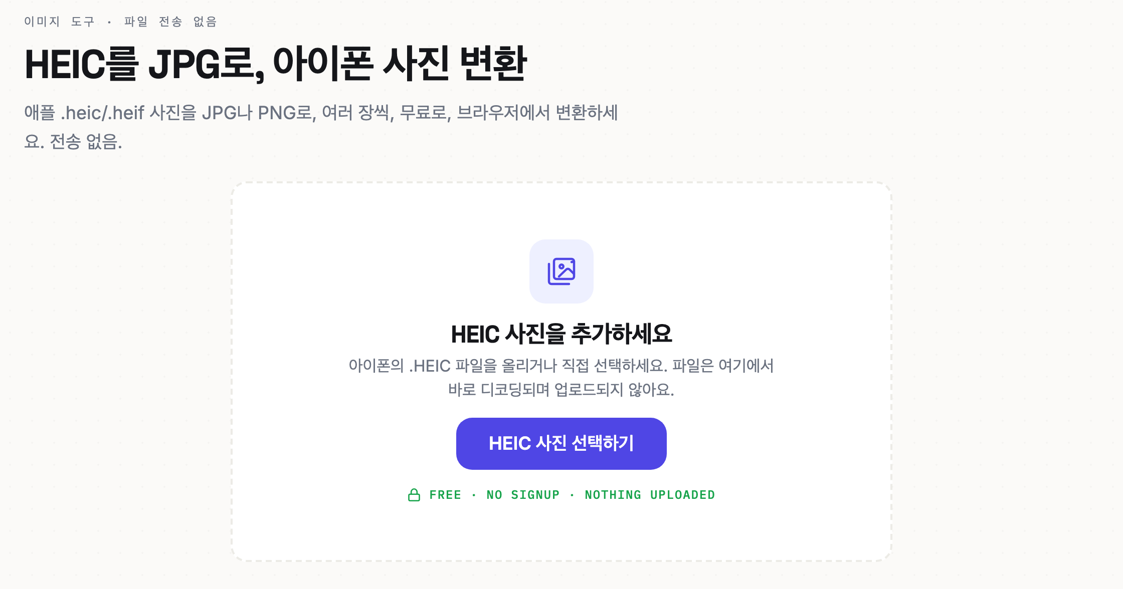 Reamly HEIC to JPG 변환 도구 화면