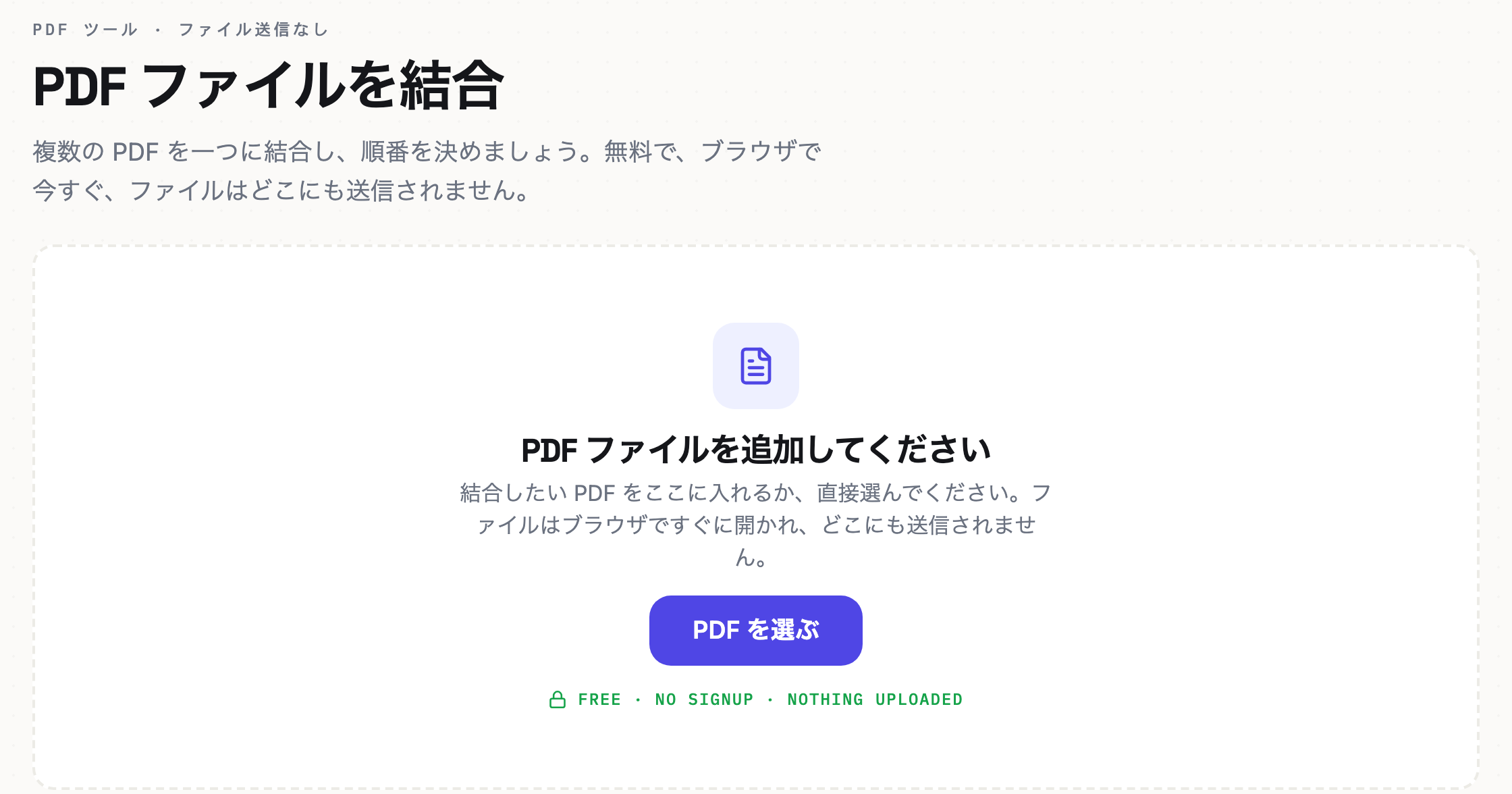 Reamly PDF 結合ツールの画面